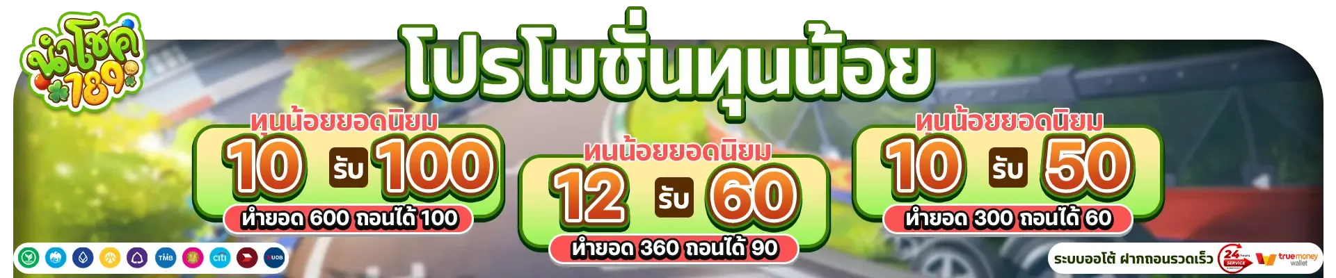 numchok 789 โปรโมชั่น