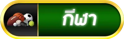กีฬา