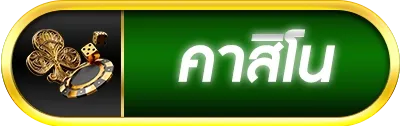 คาสิโน