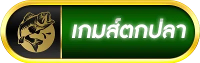 เกมส์ตกปลา