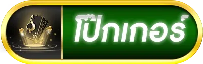 โป๊กเกอร์